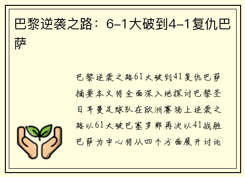 巴黎逆袭之路：6-1大破到4-1复仇巴萨