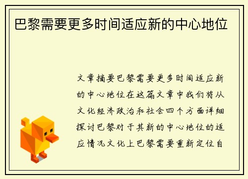 巴黎需要更多时间适应新的中心地位