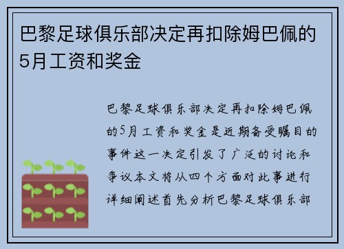 巴黎足球俱乐部决定再扣除姆巴佩的5月工资和奖金