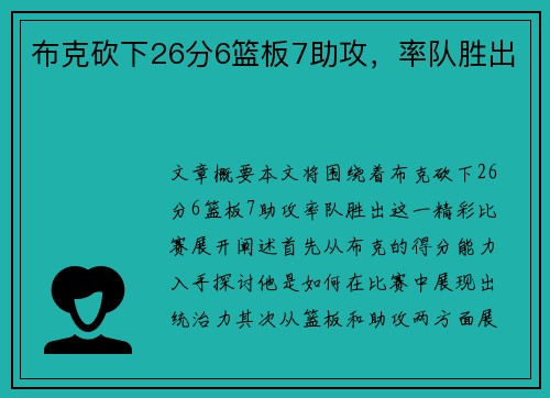 布克砍下26分6篮板7助攻，率队胜出