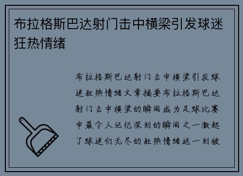 布拉格斯巴达射门击中横梁引发球迷狂热情绪