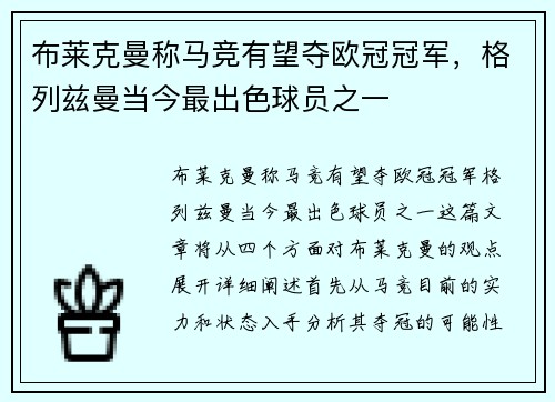 布莱克曼称马竞有望夺欧冠冠军，格列兹曼当今最出色球员之一