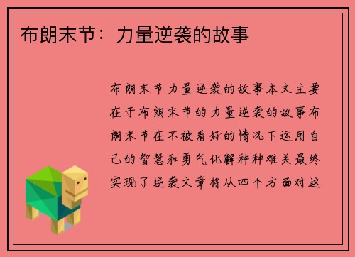 布朗末节：力量逆袭的故事