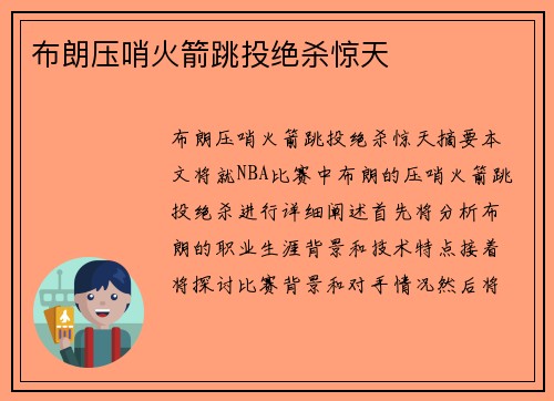 布朗压哨火箭跳投绝杀惊天 