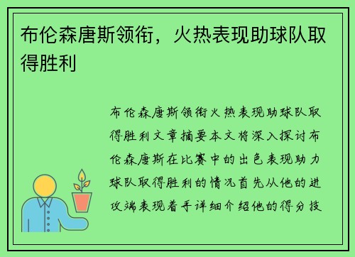 布伦森唐斯领衔，火热表现助球队取得胜利
