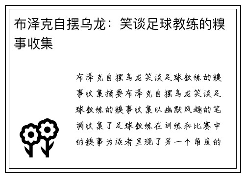 布泽克自摆乌龙：笑谈足球教练的糗事收集