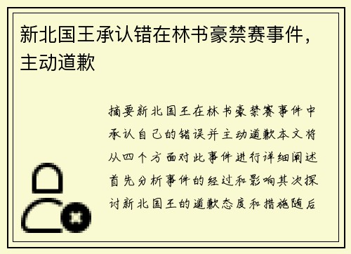 新北国王承认错在林书豪禁赛事件，主动道歉