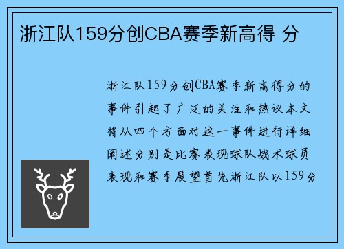浙江队159分创CBA赛季新高得 分
