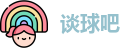 谈球吧